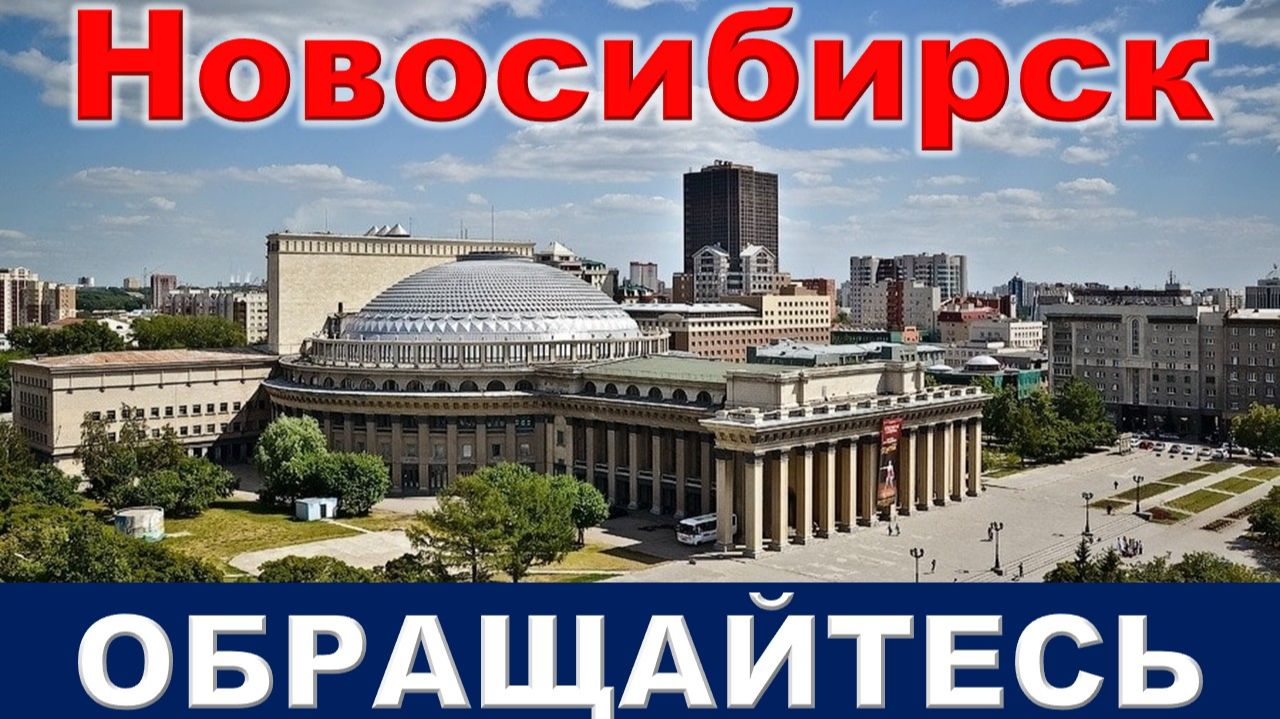 Александр Каркавин. Недвижимость в Новосибирске.  8-951-387-67-77.
