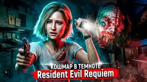 Resident Evil Requiem — МОНСТР Боится Света! Кошмар в Больнице