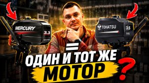 Mercury 3.3 vs Tohatsu 3.5 | Один и тот же мотор?