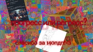 {~Прогресс или регресс~}