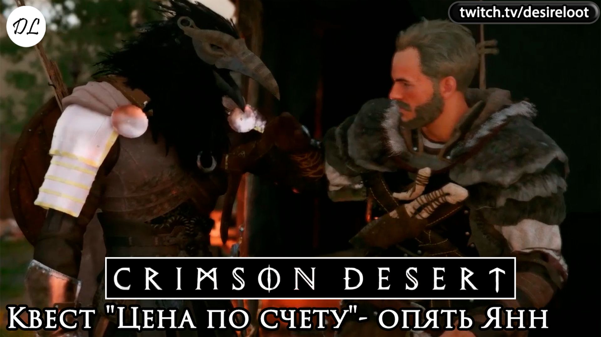 Квест "Цена по счету"- опять Янн творит херню | Нарезка | #crimsondesert #games #rpg