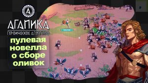 Vampire Survivors про Древнюю Грецию · АГАПИКА