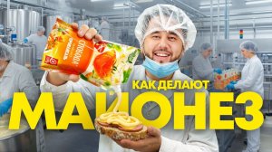 Разборщик: Как делают майонез который ест вся страна Производство майонеза Слобода