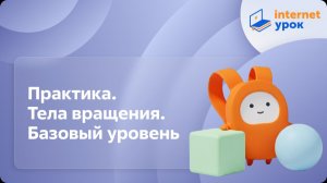 Геометрия 10 класс. Практика. Тела вращения. Базовый уровень