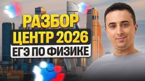 Разбор Центр | Физика ЕГЭ 2026 | Саня Эбонит