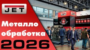Металлообработка 2026: Впечатления,Обзор выставки, Новинок от JET