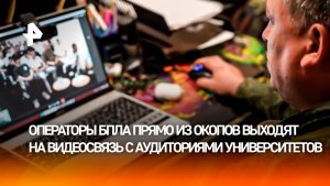 Бойцы войск БпС с передовой связались по телемосту со студентами
