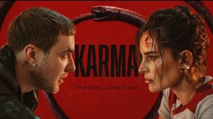 ЕГОР КРИД & ARTIK & ASTI - KARMA (ПРЕМЬЕРА КЛИПА 2026)