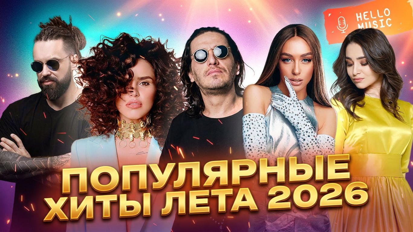 Самые Лучшие Русские Песни и Клипы Онлайн 2026 Гио Пика,Кравц,Мари Краймбрери,Zivert,Тайпан Звонкий