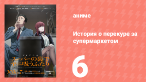 История о перекуре за супермаркетом 6 серия (аниме-сериал, 2026)