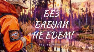 «Иду за тобой. ЛизаАлерт». Без бабули не едем