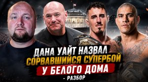 Дана Уайт назвал сорвавшийся супербой у Белого дома - Разбор