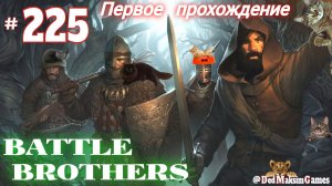 # 2495. Battle Brothers ►Эксперт ► Без Загрузок ► Дни 1840 -  ► Первое Прохождение [Серия № 225]