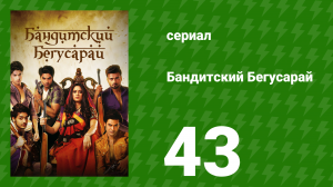 Бандитский Бегусарай 43 серия (сериал, 2015)