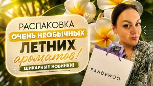 РАСПАКОВКА КЛАССНЫХ ЛЕТНИХ АРОМАТОВ\ Я В ВОСТОРГЕ