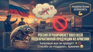 Армения заражает Россию жуками! Россия вводит полный запрет! Жук остановлен на границе!
