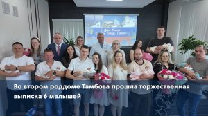Во втором роддоме Тамбова прошла торжественная выписка 6 малышей