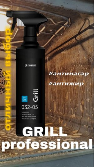 Как почистить духовку от нагара и жира - Grill Professional от Химмаркет