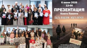 6 июня 2026 г. в библиотека им. Белинского. Презентация Книги памяти «Быть воином - жить вечно «