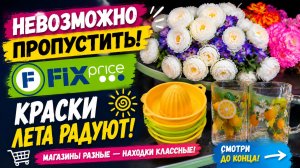 Невозможно пройти новая поставка Фикс Прайс краски лета