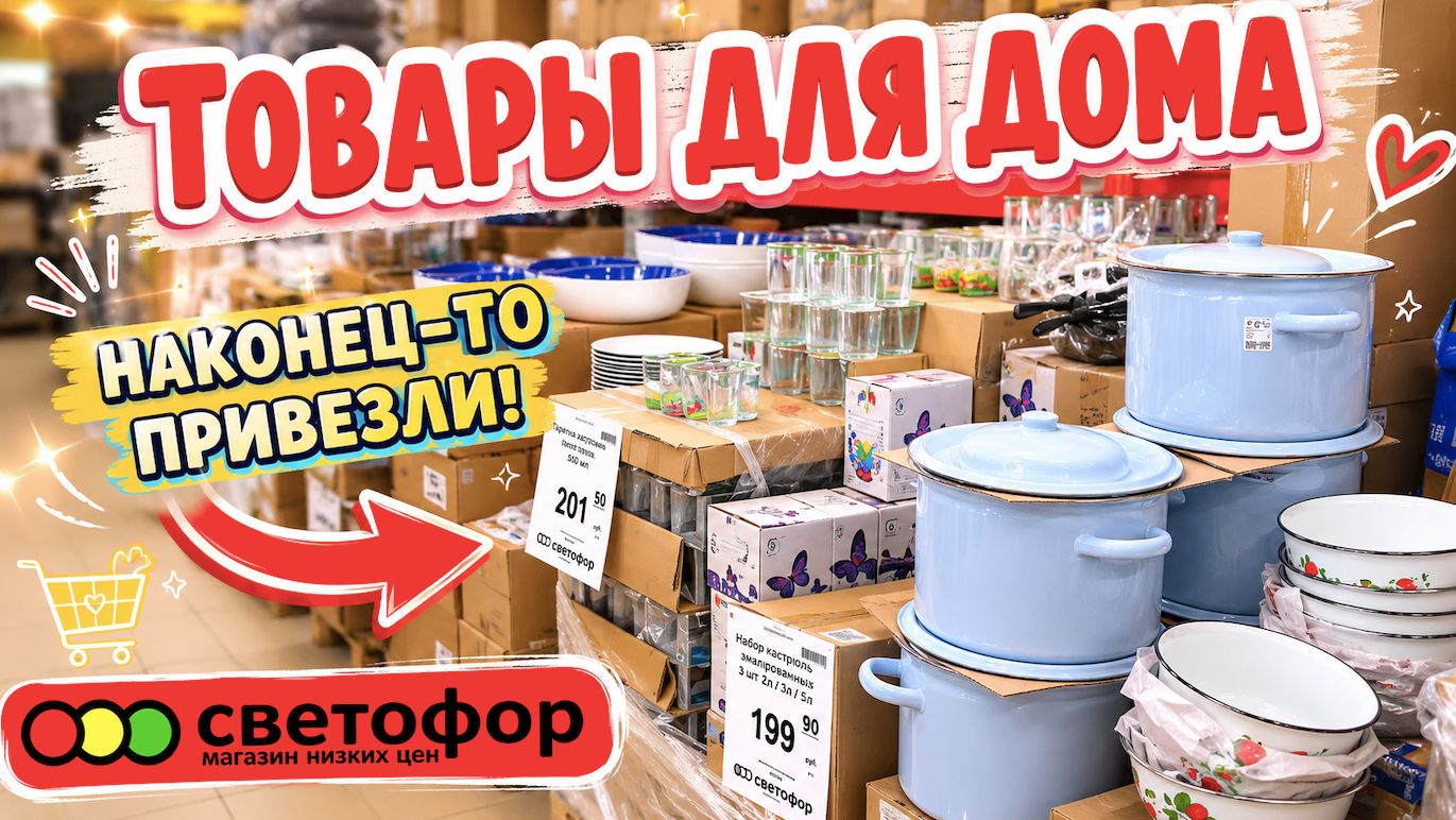 СВЕТОФОР ТАКИЕ ТОВАРЫ ПРИВЕЗЛИ ВПЕРВЫЕ БОЛЬШАЯ ПОСТАВКА ЦЕНЫ РАСТУТ НОВИНКИ ОБЗОР смотреть онлайн
