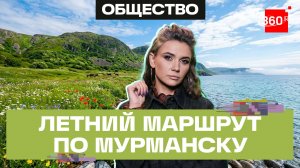 Мурманск летом. Зачем туда лететь, и сколько стоит северное приключение? Кононова