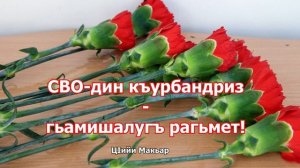СВО-дин къурбандриз-гьамишалугъ рагьмет. Чуьхверхуьр, ЦIийи Макьар.
