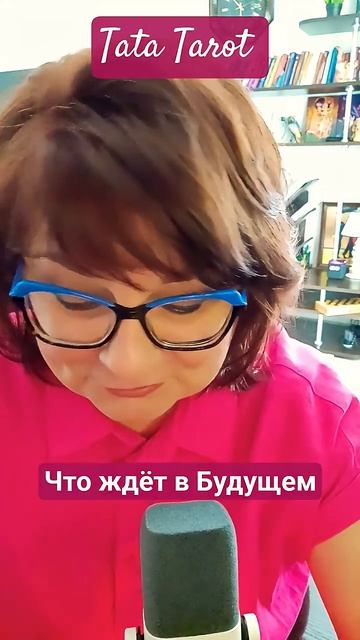 Что ждёт Тебя в Будущем 💕 #таро #эзотерика #предсказание #tarot #онлайнтаро #таролог #таро