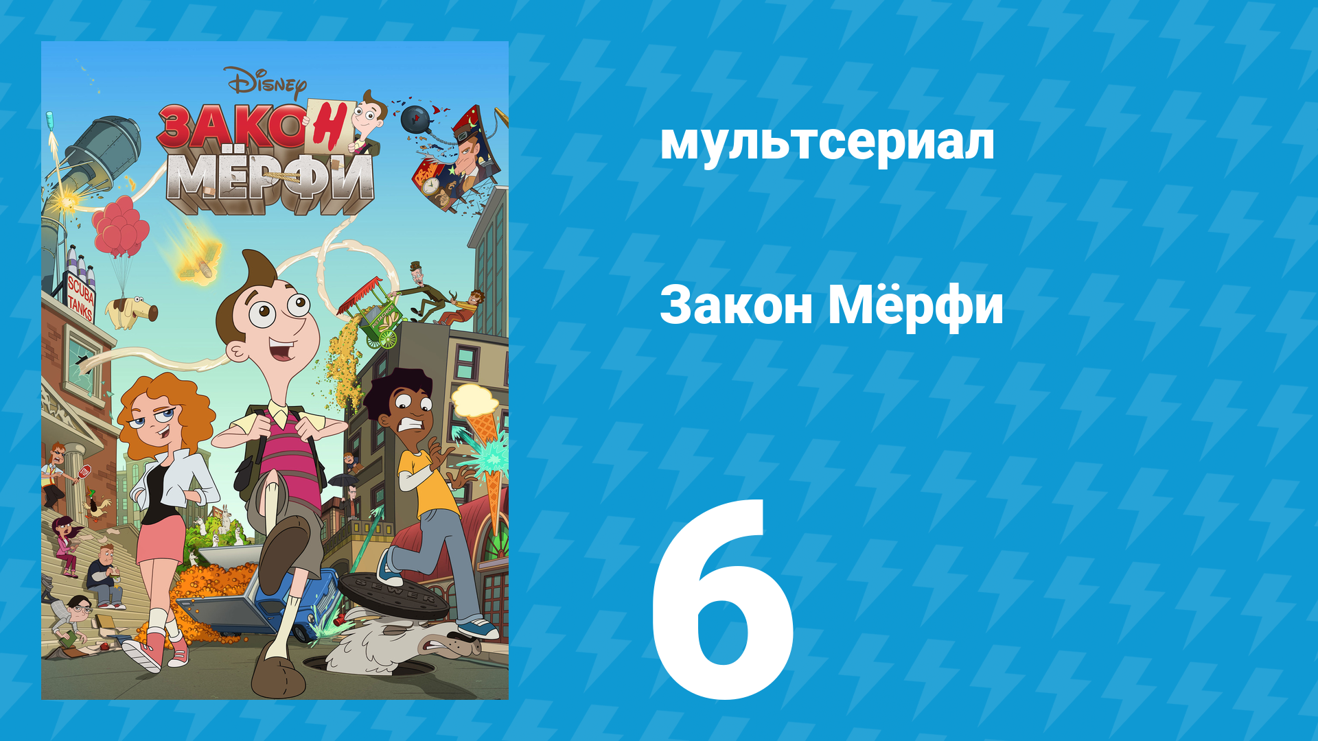Закон Мёрфи 1 сезон 6 серия (мультсериал, 2016) смотреть онлайн