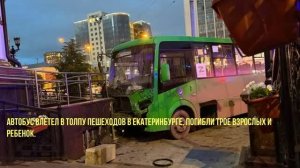 В  Екатеринбурге произошла смертельная авария.Автобус врезался в пешеходов:погибли четыре человека.