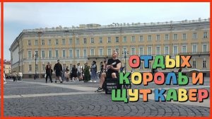 ОТДЫХ КОРОЛЬ И ЩУТ КАВЕР