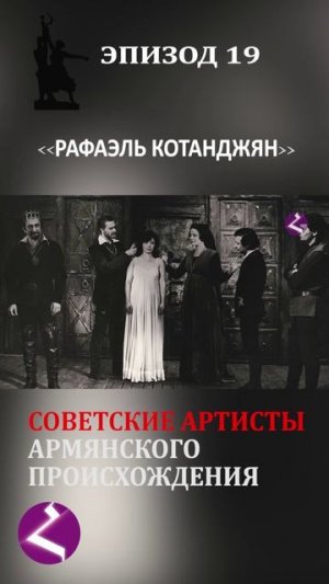 Советские артисты армянского происхождения | Рафаэль Котанджян