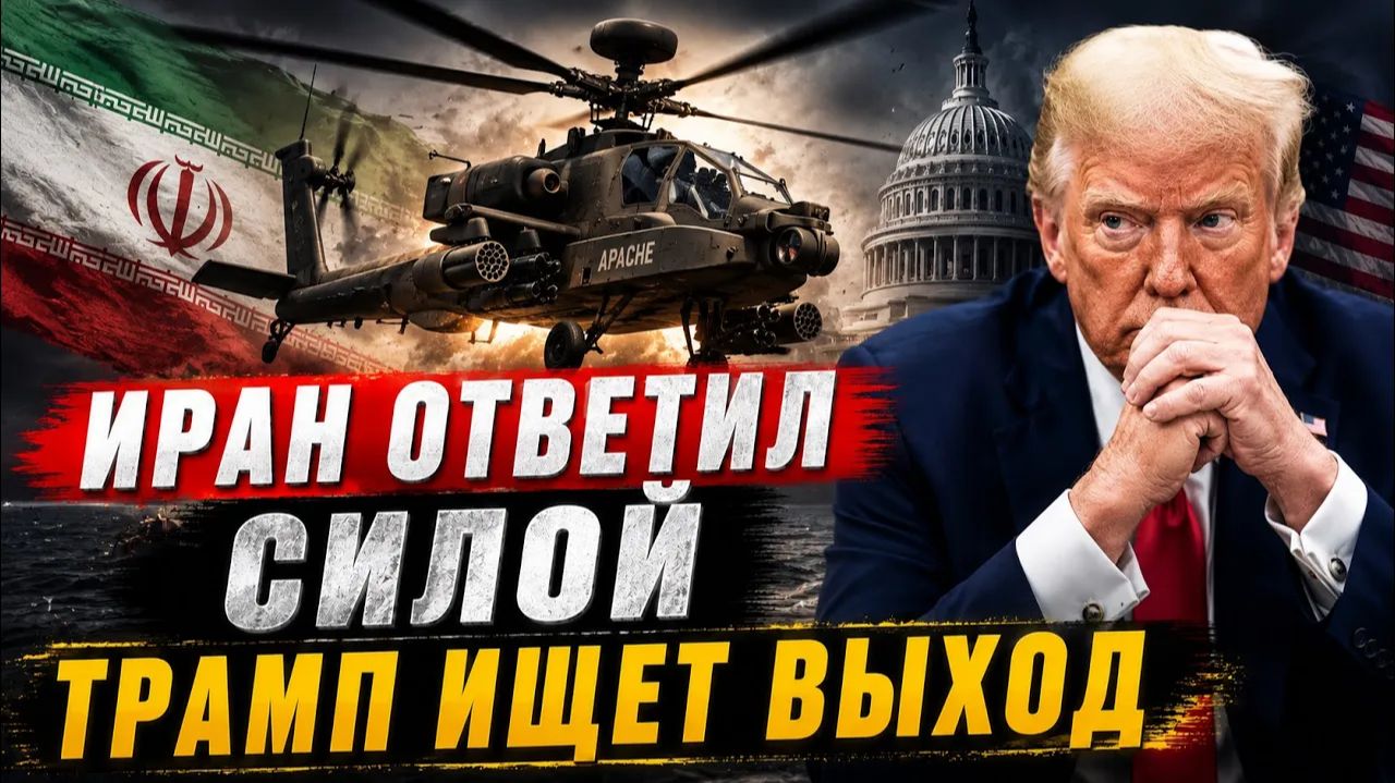 ИРАН ОТВЕТИЛ СИЛОЙ — ТРАМП ИЩЕТ ВЫХОД Энтони Агиллар смотреть онлайн