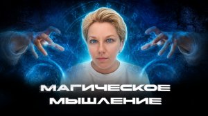 МАГИЧЕСКОЕ МЫШЛЕНИЕ: Зачем ваш мозг вас обманывает?