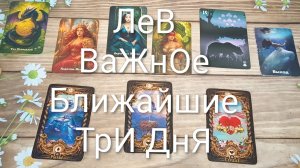 #ЛЕВ ВАЖНЫЕ СОБЫТИЯ НА БЛИЖАЙШИЕ ТРИ ДНЯ 💖💖💖#ГаданиеНаБудущее#ТароПрогнозТароГадание