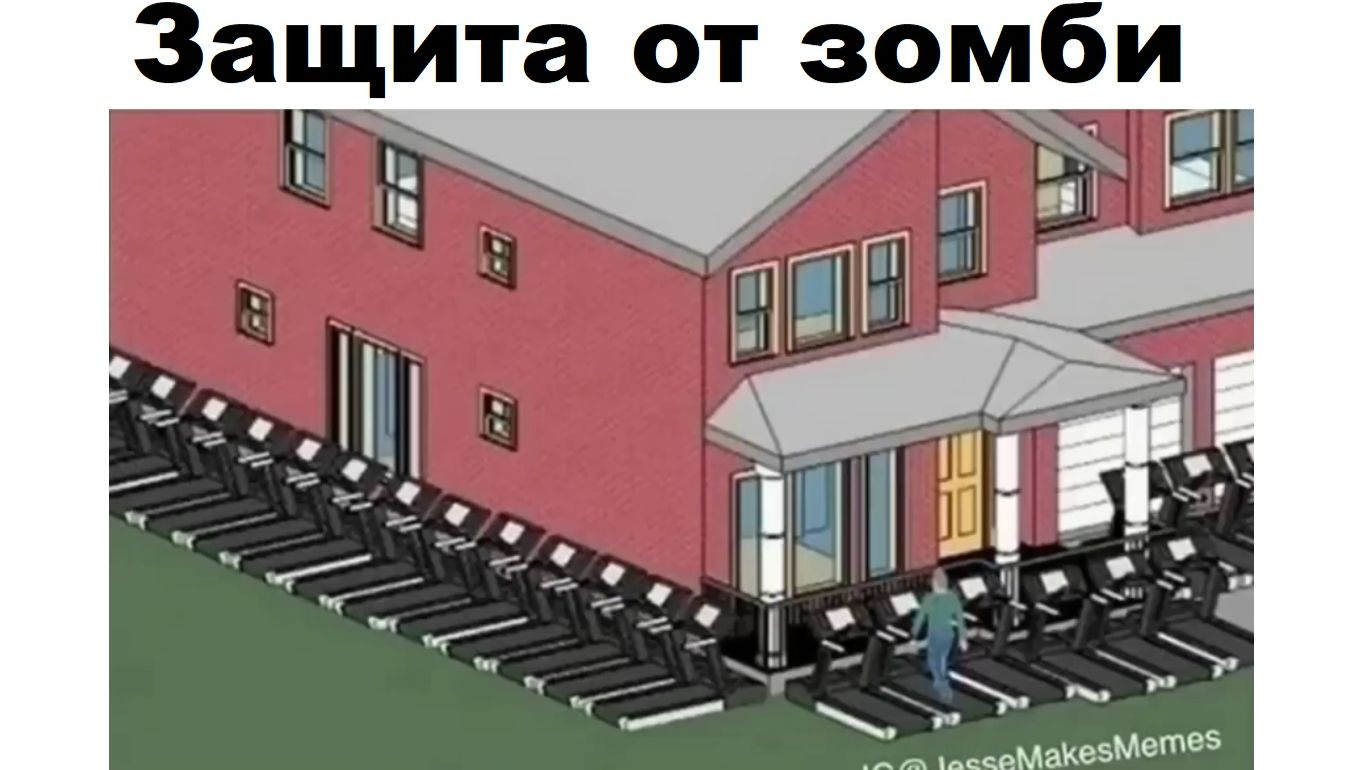 Лютые МЕМЫ. Защита от зомби смотреть онлайн