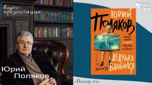 Юрий Поляков в книжном «Молодая гвардия» 10.06.2026
