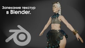 Запекание текстур в Blender.