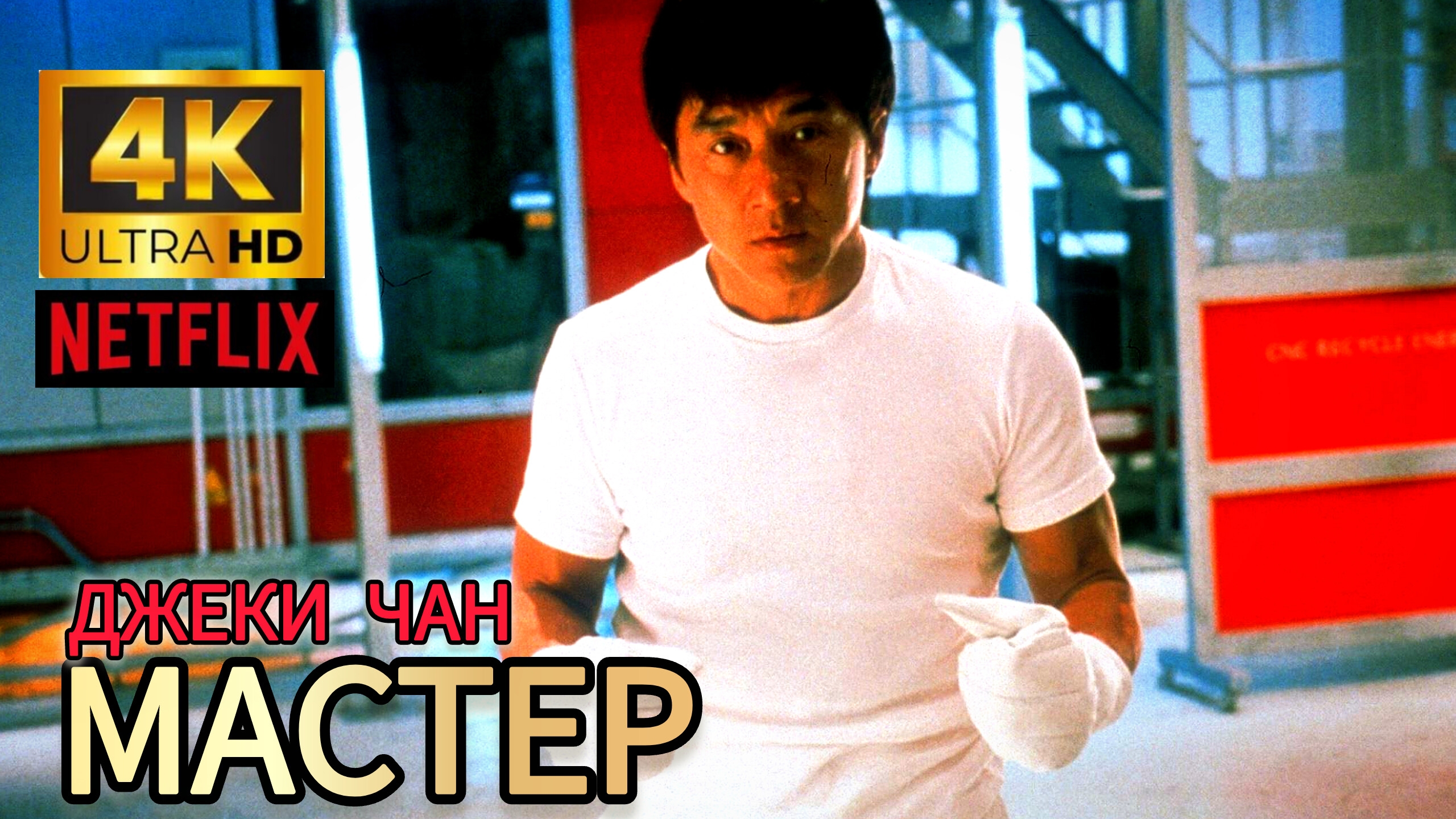 ДЖЕКИ ЧАН (МАСТЕР) # БОЕВИК КАРАТЭ FULL HD (2026) смотреть онлайн