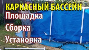 Как установить каркасный бассейн. Сборка. Установка. Подготовка площадки