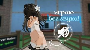 Играю в мм2 без звука!
