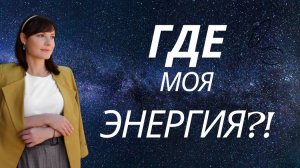 Где моя энергия?!