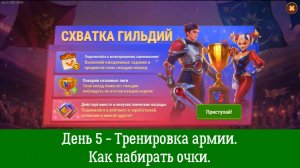 Схватка гильдий. День 5 - Вербовка армии. Как набирать очки.