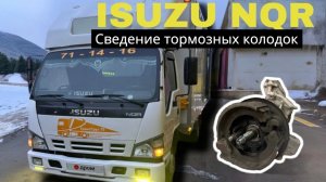 Сведение тормозных колодок isuzu NQR разбор ремонт
