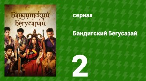 Бандитский Бегусарай 2 серия (сериал, 2015)
