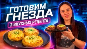 Гнезда! Три вкусных рецепта