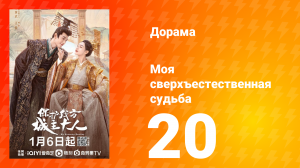 Моя сверхъестественная судьба 1 сезон 20 серия