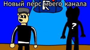 Новый персонаж моего канала
