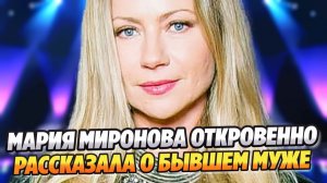 Мария Миронова откровенно рассказала о бывшем муже ★ Новости Шоу-Бизнеса