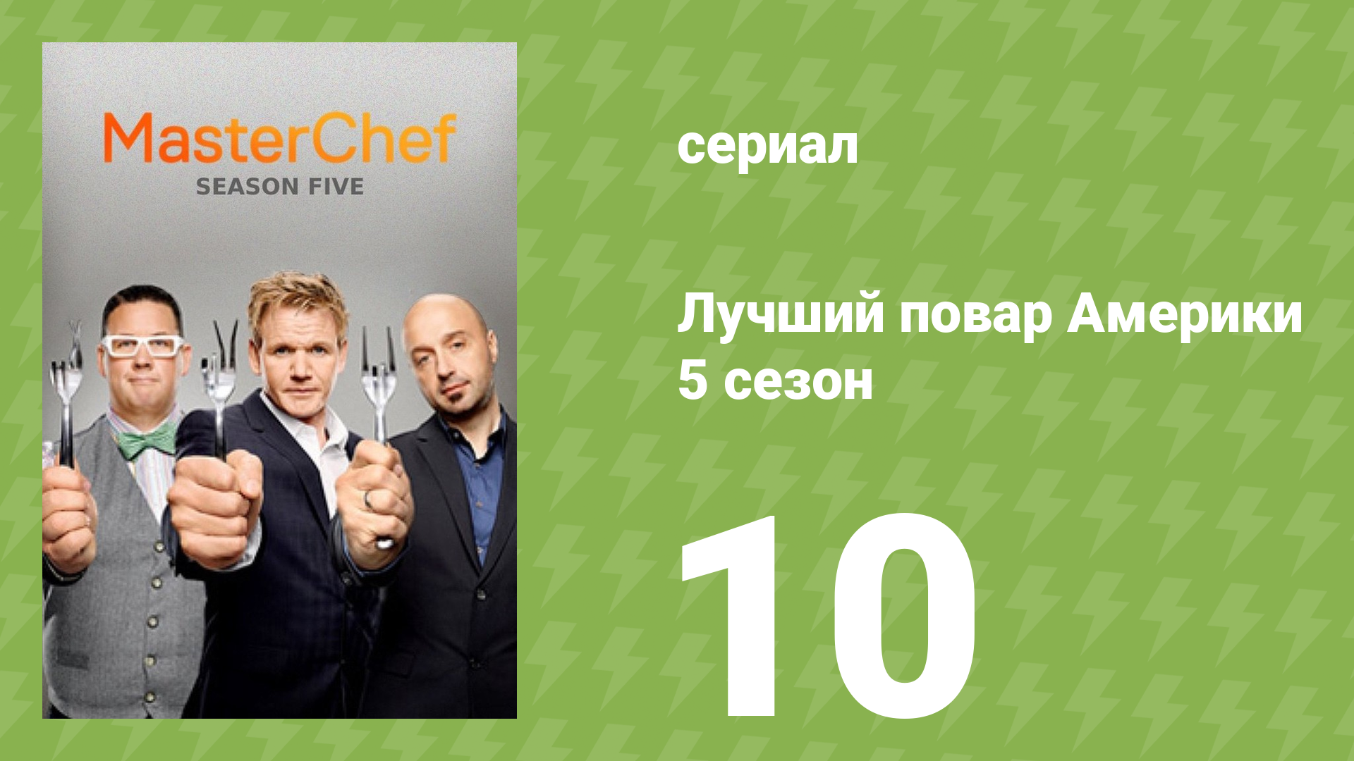 Лучший повар Америки 5 сезон 10 серия (реалити-шоу, 2010)